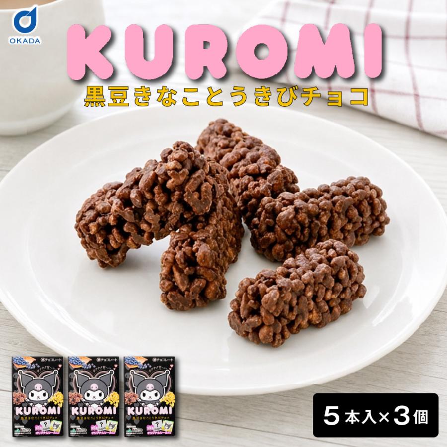 キャラクター お菓子 KUROMI 黒ごまきなことつぶつぶチョコ 3本入り×3