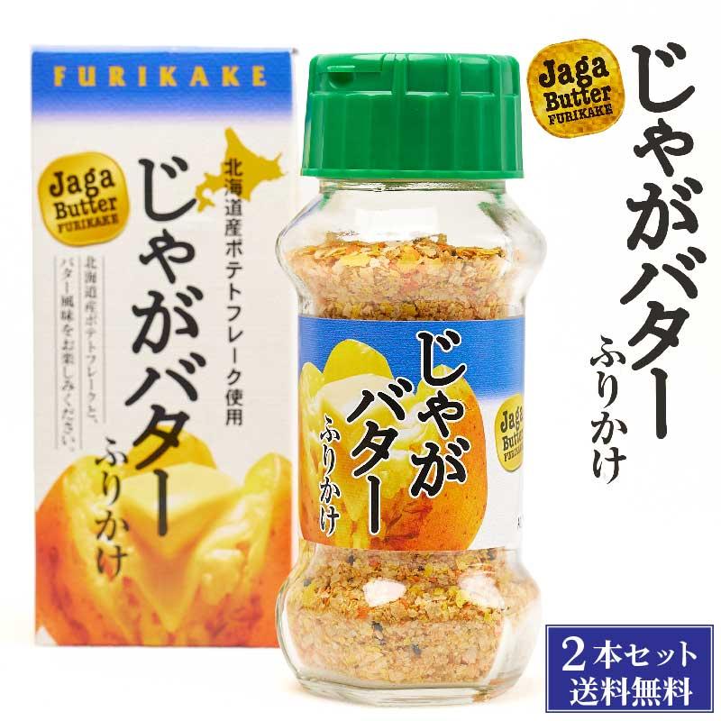 じゃがバターふりかけ 65g 2本セット みなり 北海道 お土産 ふりかけ ご飯のお供 ギフト プレゼント お取り寄せ 送料無料 遅れてごめんね 父の日 お中元 御中元 M Furikake Jagabata2p 北海道お土産ギフト岡田商店 通販 Yahoo ショッピング