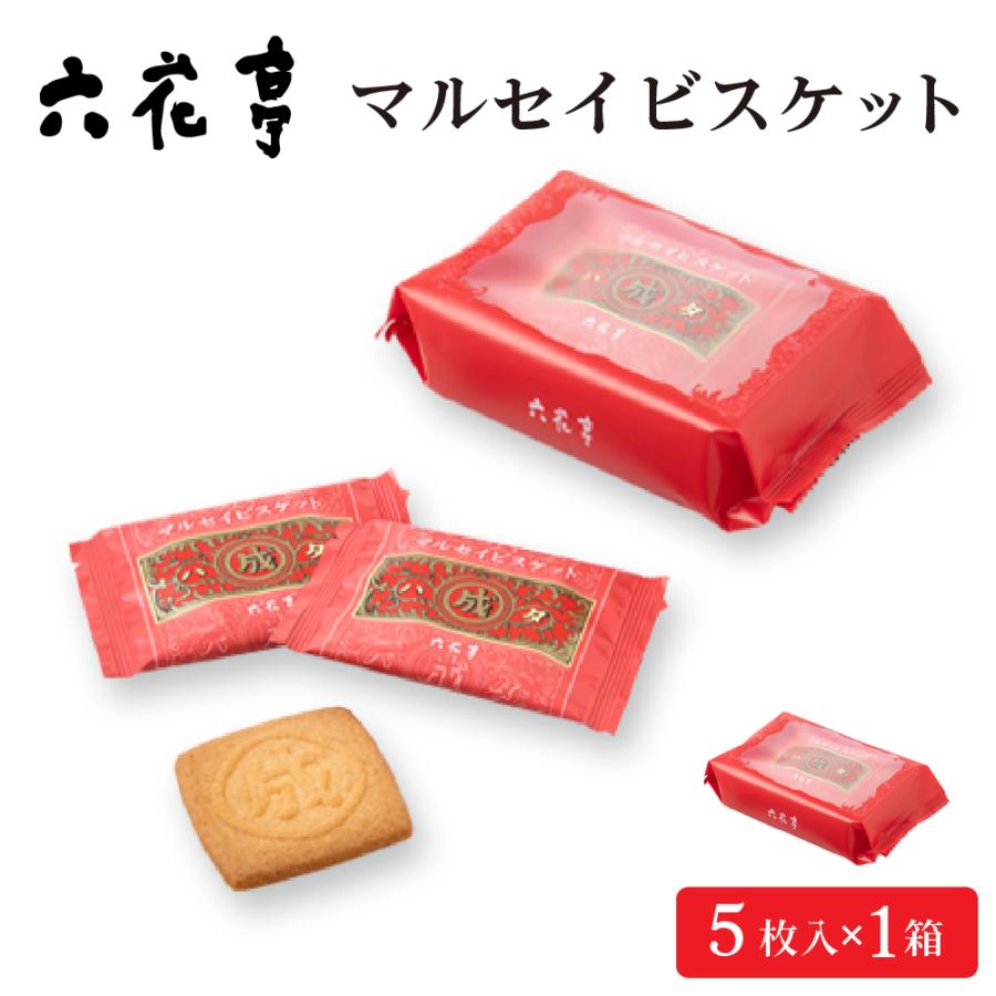 六花亭 マルセイビスケット5枚入 × 1箱メール便 送料無料 マルセイ