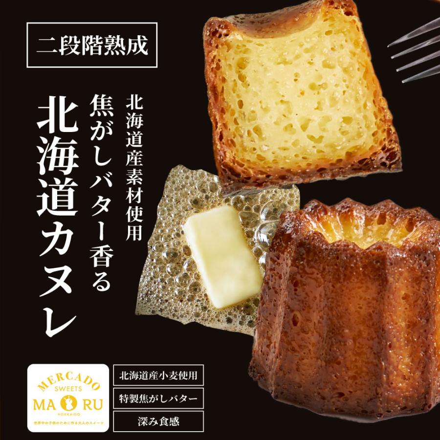 カヌレ 北海道 二段階熟成 カヌレ 6個セット お取り寄せ 限定 焼き菓子 洋菓子 セット 詰め合わせ ケーキ 母の日 プレゼント｜hokkaido-okada｜07