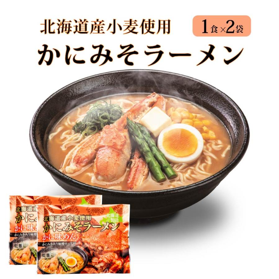 ラーメン 海鮮 かにみそ マルワ製麺 （1食入×2袋）かにみそ 北海道限定 