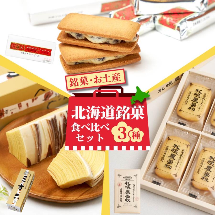 六花亭 銘菓食べ比べセット（マルセイバターサンド5個入・三方六