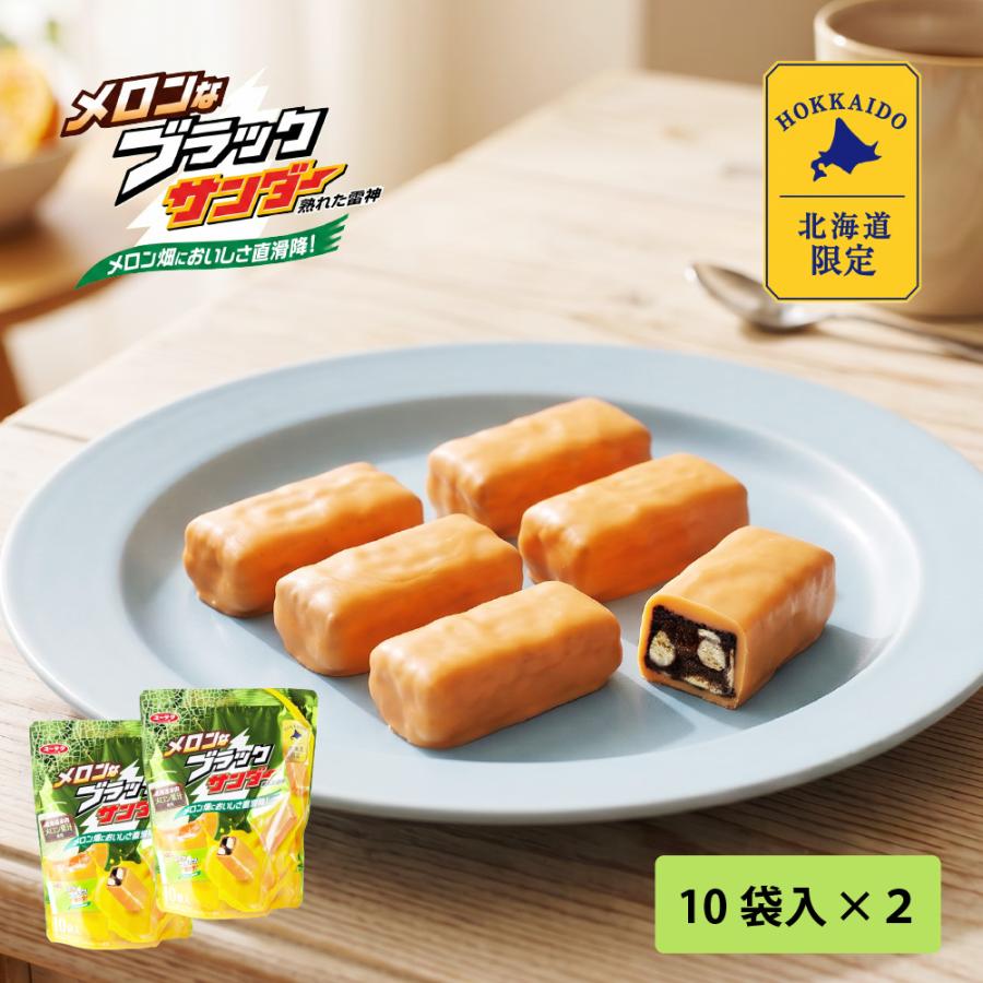 ブラックサンダー 有楽製菓 メロンなブラックサンダー 10袋入 × 2袋