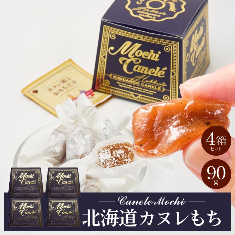 きびだんご 個包装 北海道 カヌレもち 約90g × 4箱セット 和菓子 洋風
