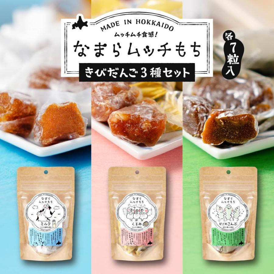 北海道 きびだんご もち お菓子 プチギフト なまらムッチもち-3種