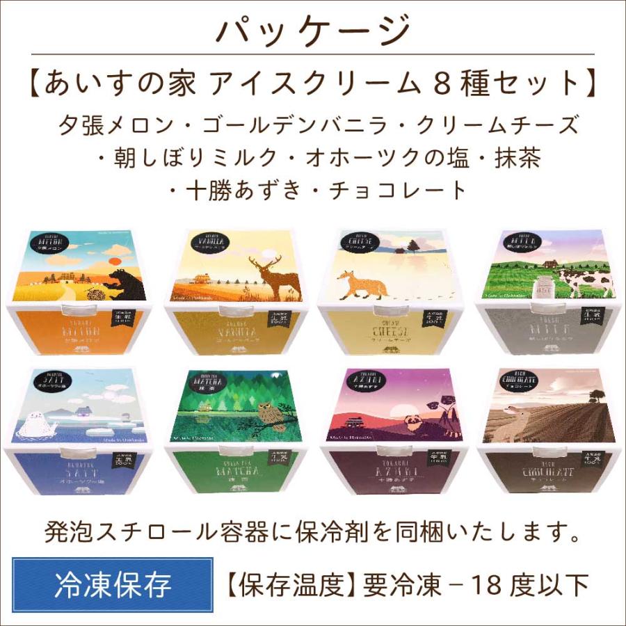 あいすの家 アイスセット 詰め合わせ アイスクリーム 送料無料 北海道
