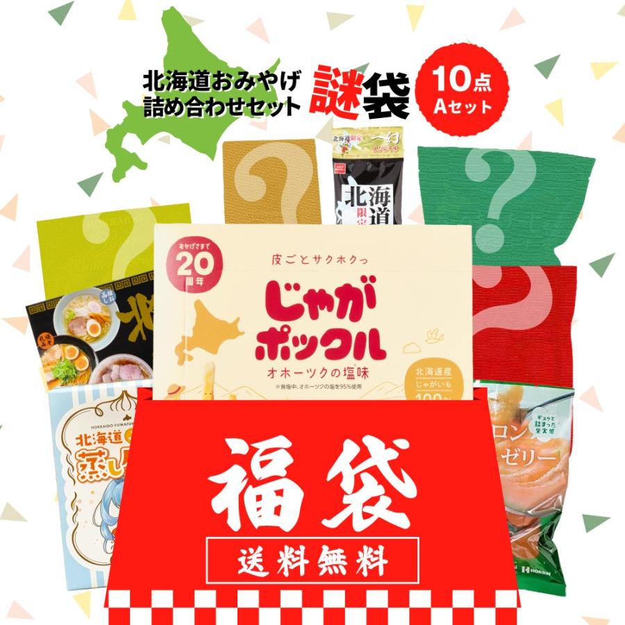 【訳あり】賞味期限2026/1/8 ラクトシア3袋セット 福袋 2026 食品 お菓子 北海道 訳あり 謎袋 詰め合わせ 10点セット お