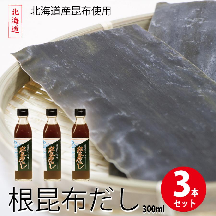 北海道産 根昆布だし 300ml×3本 ねこんぶだし 昆布だし 万能だし 和風
