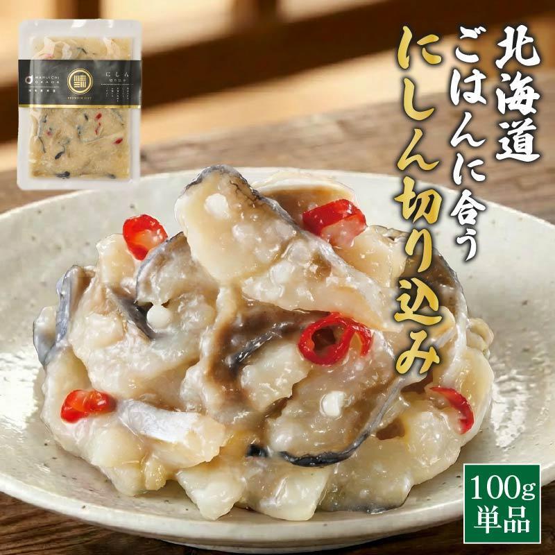 北海道 にしん漬け ごはんに合う海の幸 にしんの切込み 100g ご飯の