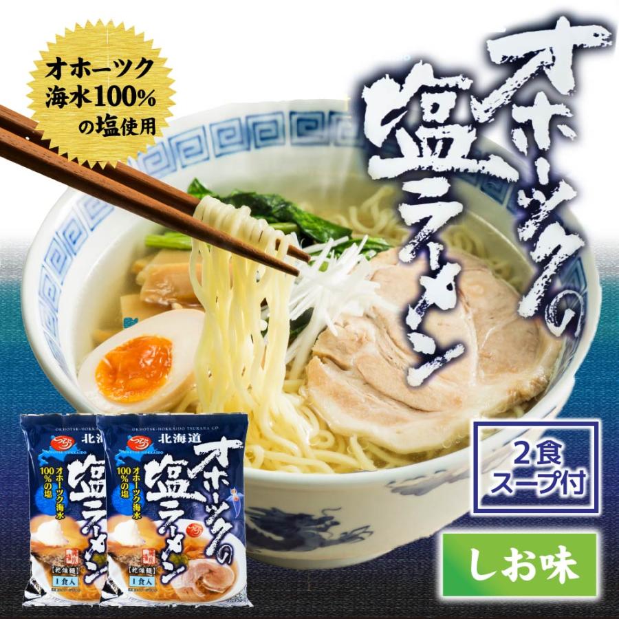 オホーツクの塩1キロ　2個セット 乾麺 ラーメン オホーツクの塩ラーメン 袋(1袋×2個セット) つらら