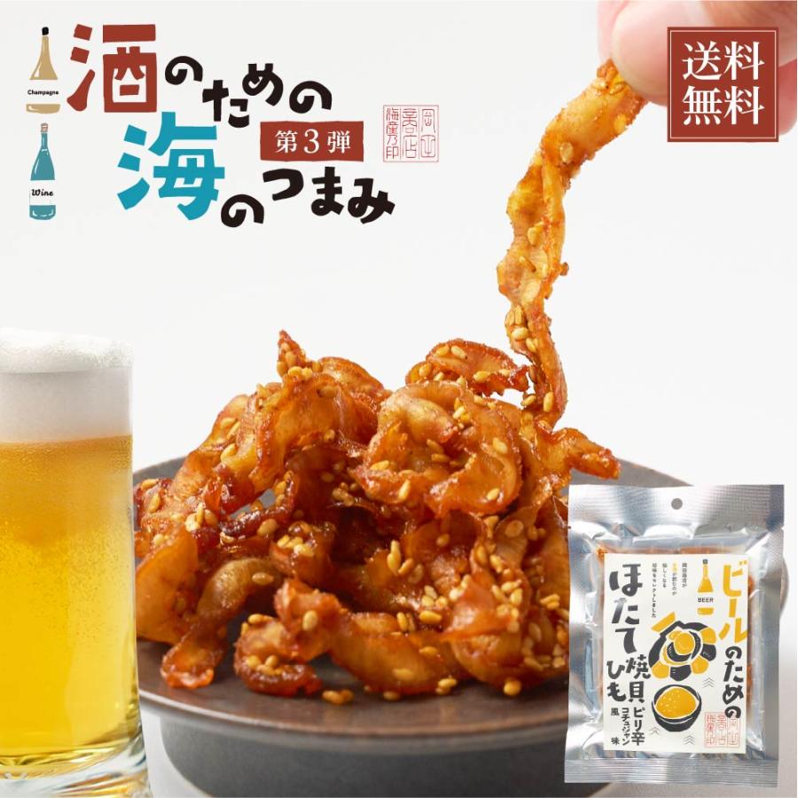 北海道珍味❣️ほたてのひも ピリ辛 90g おつまみ 珍味 ビールのためのほたて焼貝ひもピリ辛コチュジャン風味