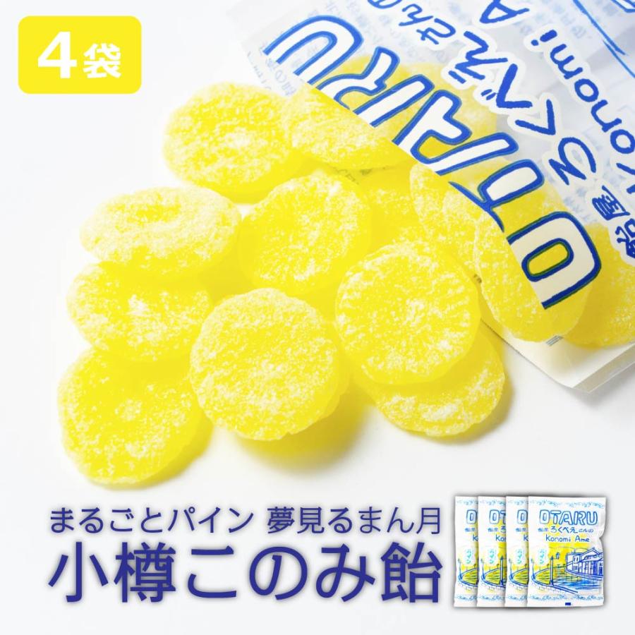 飴 ギフト 小樽このみ飴 4袋 パイン飴 駄菓子 飴玉 あめ キャンディー