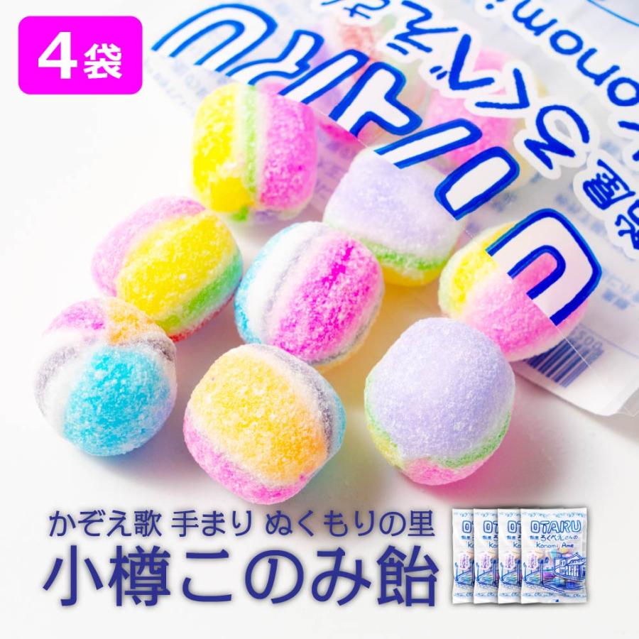飴 ギフト 小樽このみ飴 4袋 手まり玉 駄菓子 飴玉 あめ キャンディー