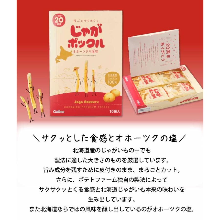 じゃがポックル カルビー ポテトファーム 10袋入×36個セット (3ケース) お土産 お菓子 お土産 北海道 母の日 プレゼント｜hokkaido-okada｜03