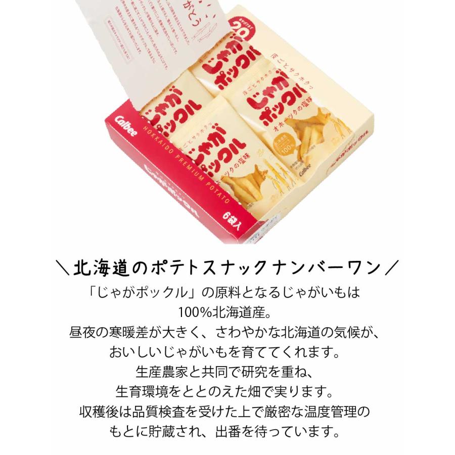 じゃがポックル カルビー ポテトファーム 18gx6袋入x3箱セット お菓子 お土産 北海道 ギフト 薯条三兄弟 おみやげ 母の日 プレゼント｜hokkaido-okada｜02