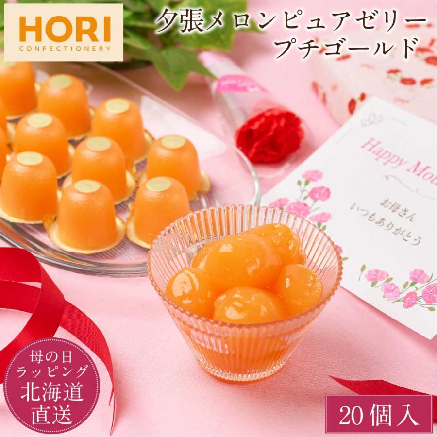 HORI 夕張メロン プチゴールド 20個入 メロンゼリー 北海道 限定