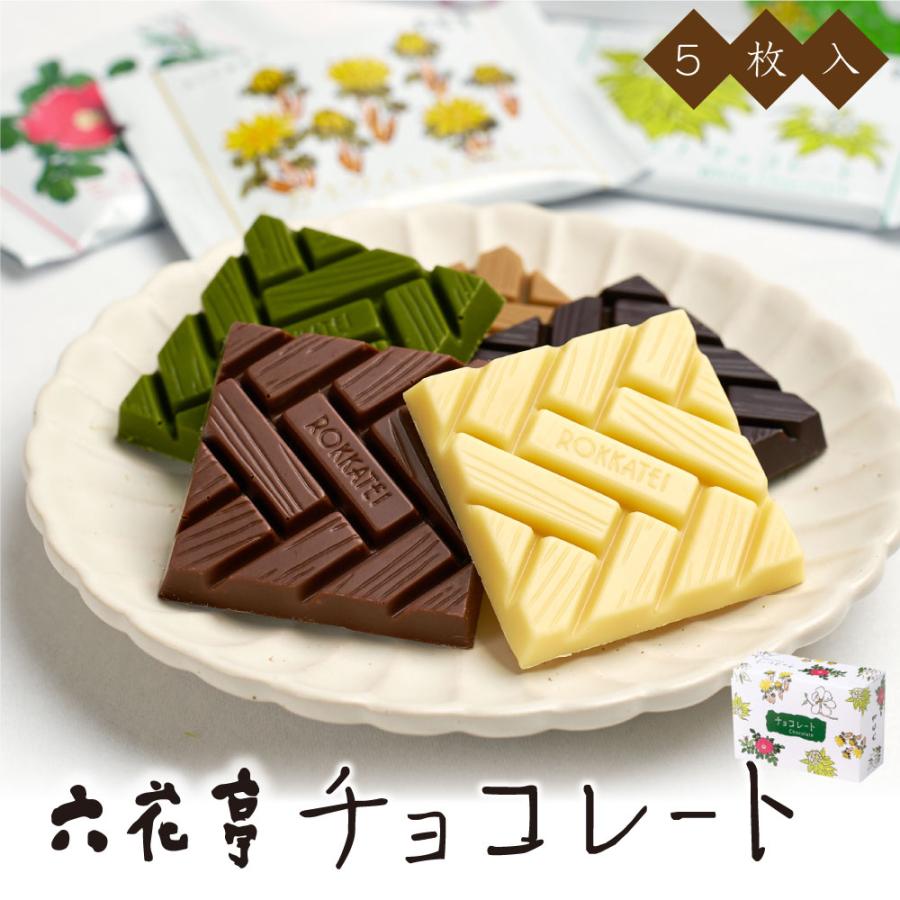 六花亭 チョコレート 5枚入 ホワイト ミルク モカホワイト