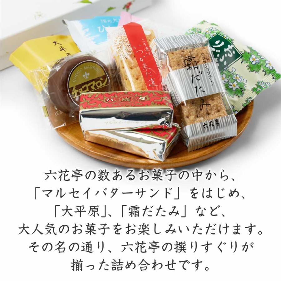 六花亭 詰め合わせ 六花撰 10個入 マルセイ バターサンド 大平原 六花亭 詰め合わせ 六花撰 10個入 マルセイ バターサンド 大平原