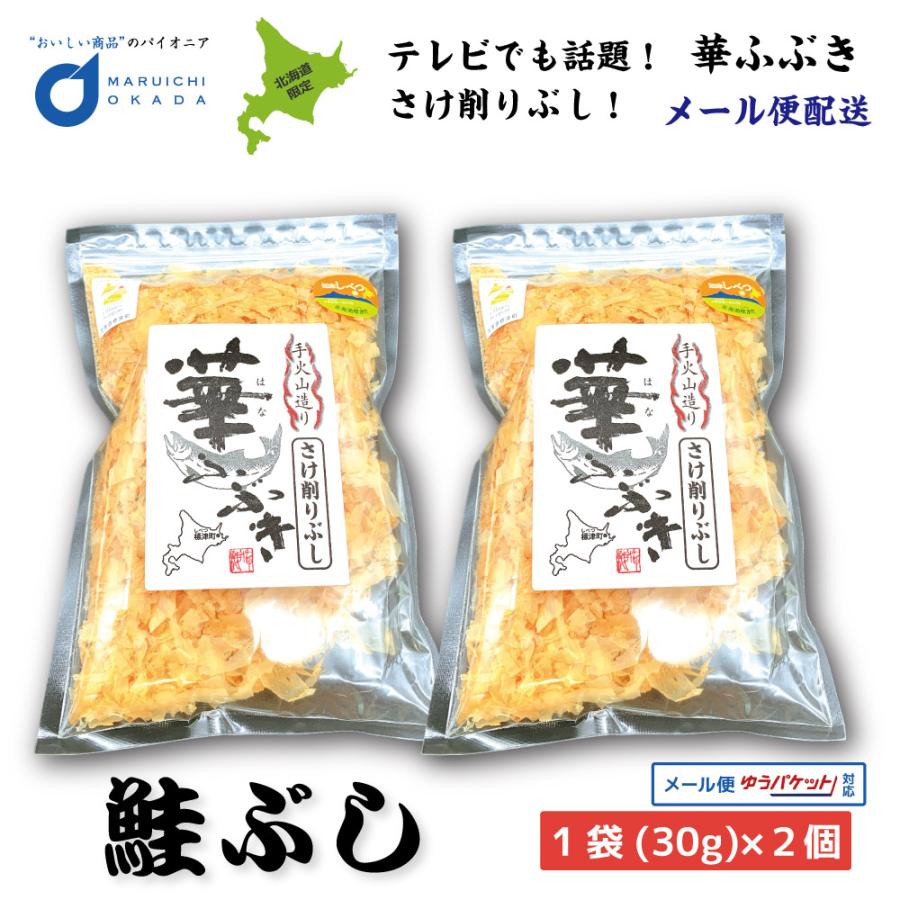 鮭ぶし 華ふぶき 30gx2個セット メール便 知床標津 マルワ食品 鮭節