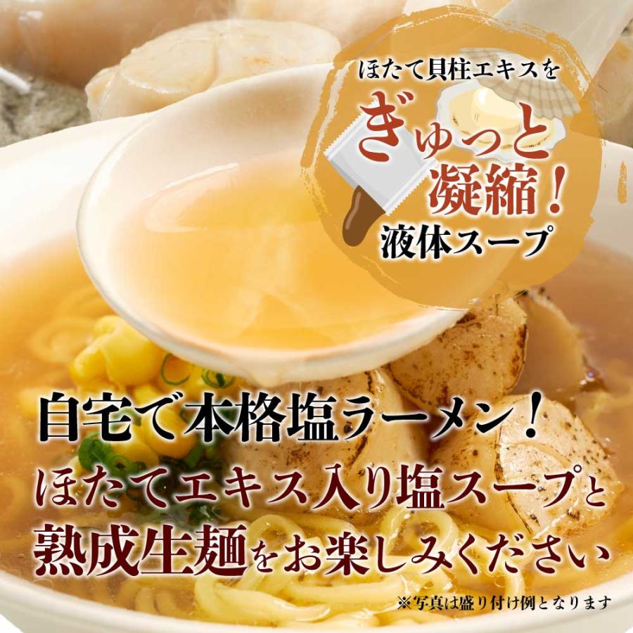 メール便 送料無料 北海道 塩づくり ほたて塩ラーメン 2食セット × 2袋（4食）セット 帆立 ホタテ らーめん しお 限定 札幌  母の日 プレゼント｜hokkaido-okada｜05