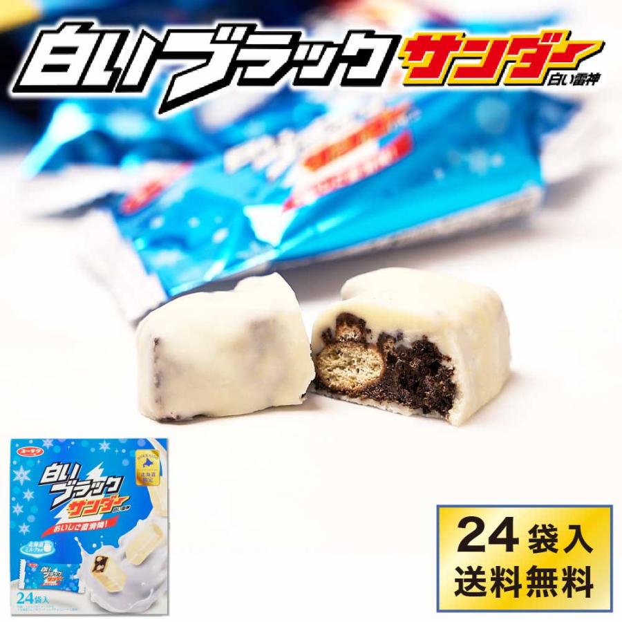 ブラックサンダー 有楽製菓 白いブラックサンダー 【24袋入 × 1箱