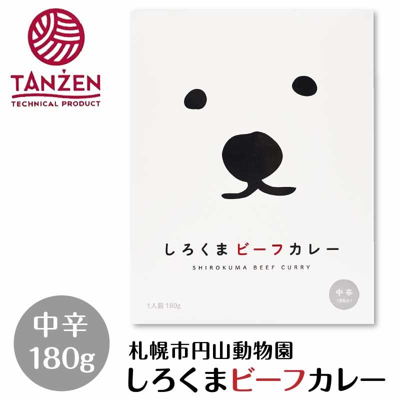 タンゼン しろくまビーフカレー 180g レトルト Tanzen 北海道 札幌市 円山動物園 北海道産 カリー ご当地グルメ クリスマス お歳暮 御歳暮 Sirokuma Beafcurry1p B 北海道お土産ギフト岡田商店 通販 Yahoo ショッピング