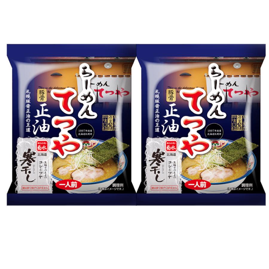 母の日 プレゼント 菊水 寒干し ラーメン てつや 豚骨正油 ラーメン 1食 2個セット 札幌 ラーメン 有名店 北海道 お土産 ギフト 送料無料 Tetuya 2set 北海道お土産ギフト岡田商店 通販 Yahoo ショッピング