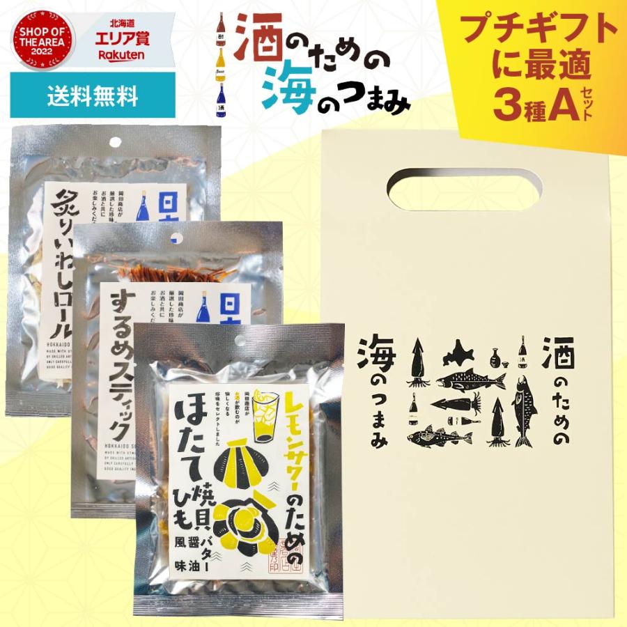 おつまみ 珍味 セット 酒のための海のつまみ 3袋セット 手提げ箱付A