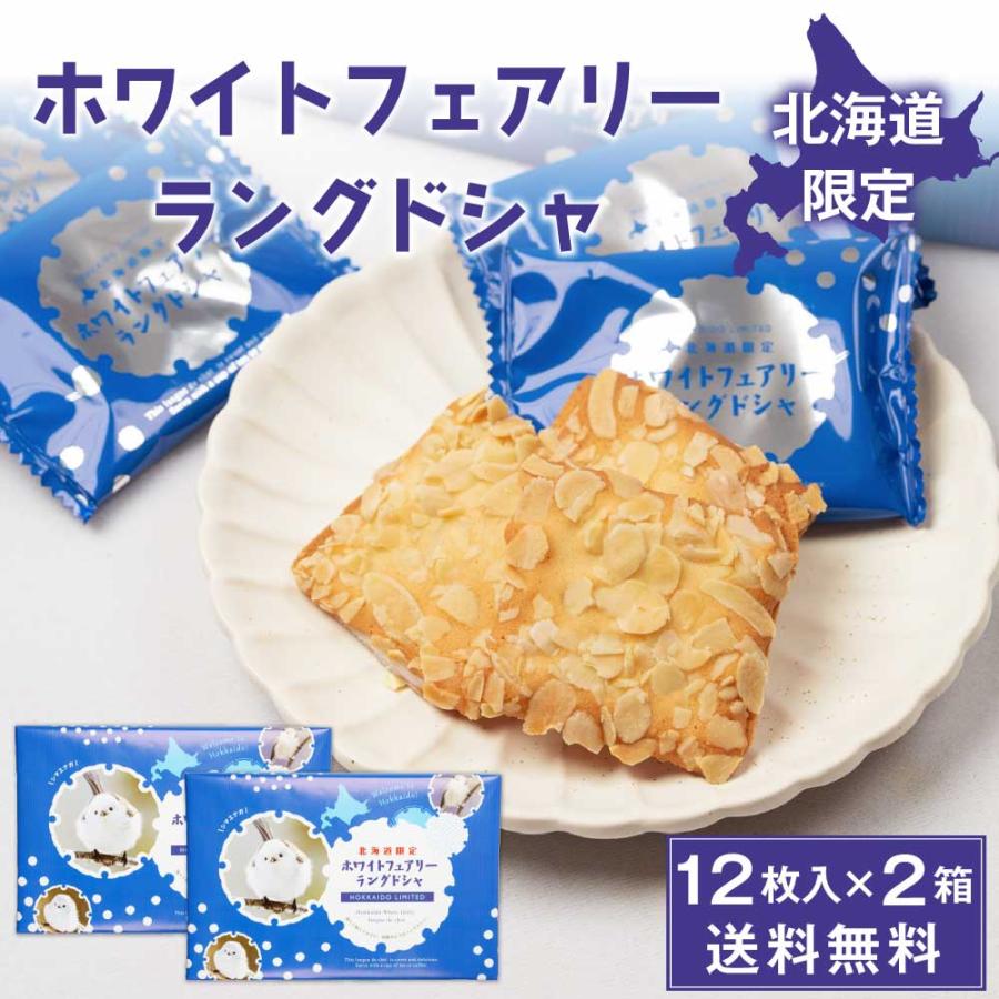 ホワイト フェアリー ラングドシャ 12枚入 × 2箱セット ラング・ド