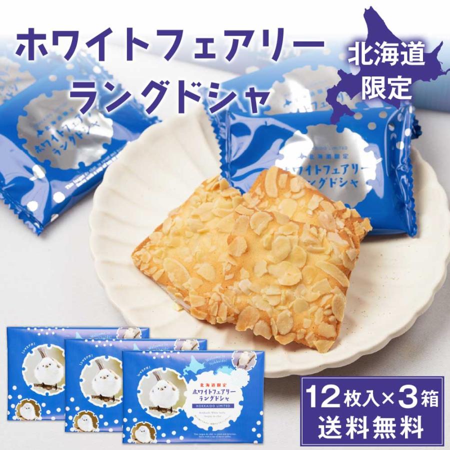 ホワイト フェアリー ラングドシャ 12枚入 × 3箱セット ラング・ド