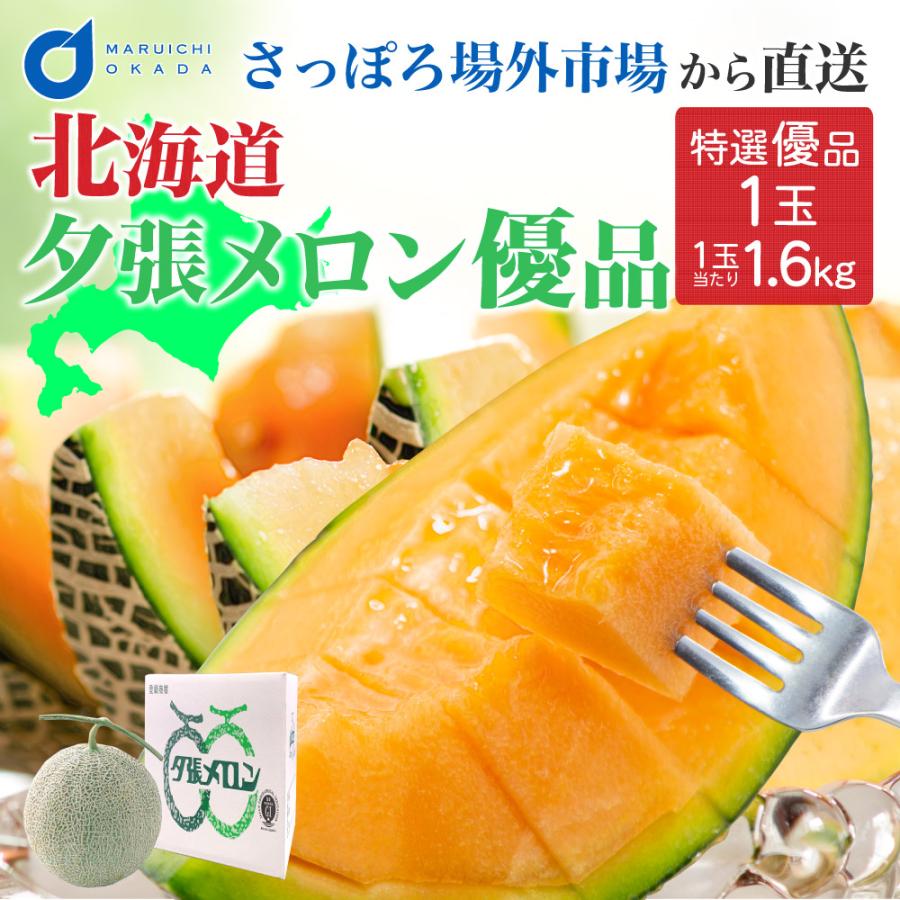 御中元 お中元 送料無料 北海道 夕張メロン 1玉 1 6kg 優品 同梱不可 北海道産 訳あり めろん フルーツ 北海道 夕張 メロン 1玉 赤肉 メロン 御中元 ギフト Y Meron1 北海道お土産ギフト岡田商店 通販 Yahoo ショッピング