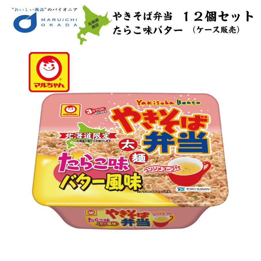 送料込 やきそば弁当 たらこ味 バター マルちゃん 1ケース 12個セット 北海道 お土産 焼きそば 東洋水産 やきべん インスタント ご当地 ラーメン お中元 Yakiben Tarako 北海道お土産ギフト岡田商店 通販 Yahoo ショッピング