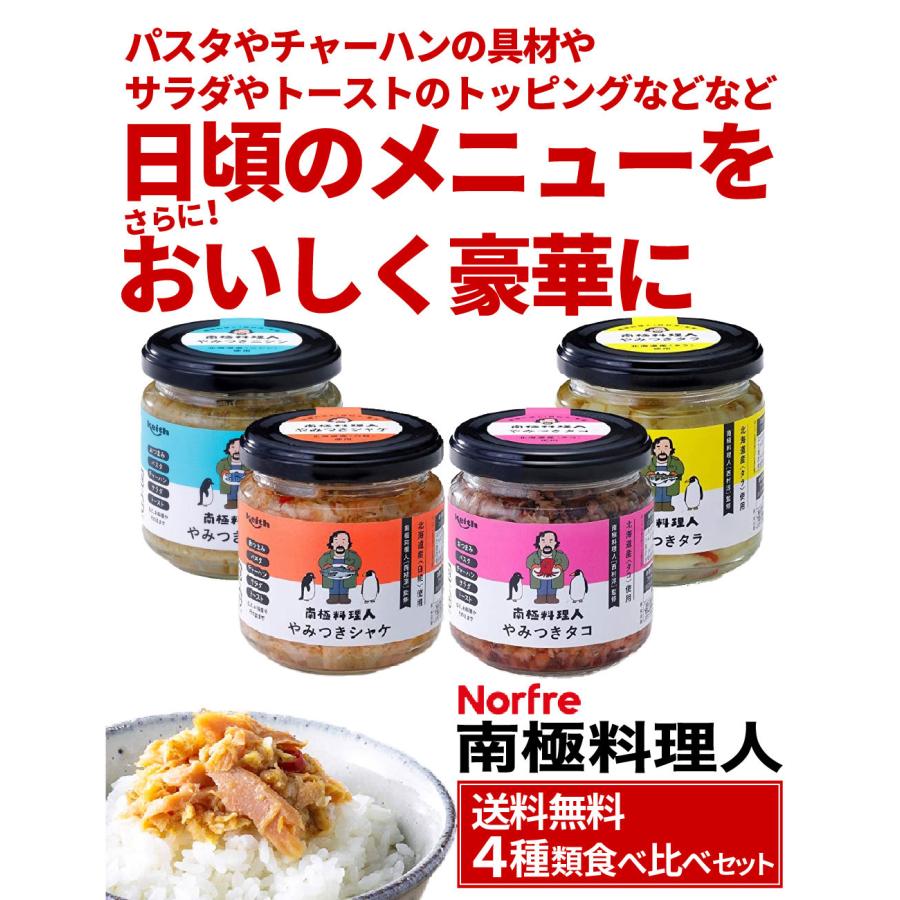 南極料理人 やみつき シャケ にしん タラ タコ 全種類セット 北海道