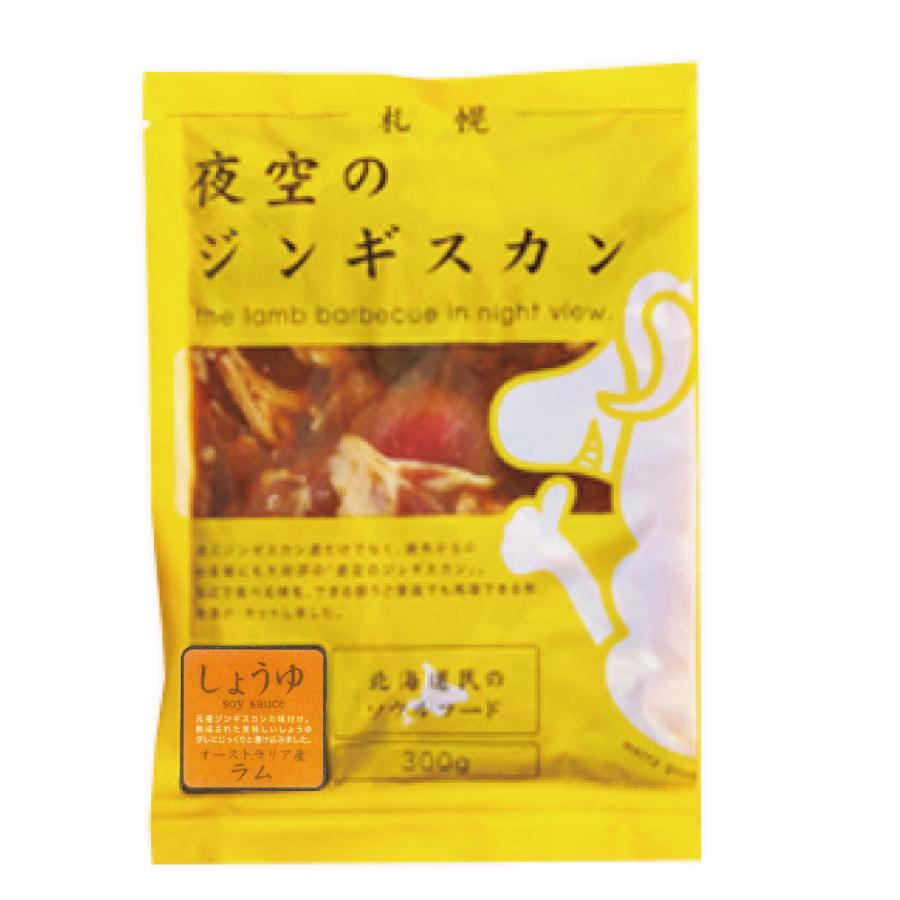 ジンギスカン 夜空のジンギスカン 醤油味 300ｇx1袋 すすきの 北海道限定 よぞじん 北海道 たれ ご当地フードロス 父の日 プレゼント｜hokkaido-okada｜03