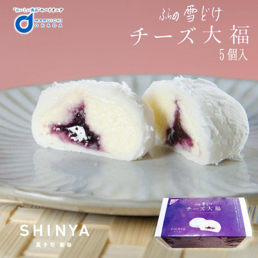 母の日 プレゼント ふらの雪どけチーズ大福 5個入り 菓子司 新谷 雪どけチーズケーキ Shinya 富良野 ギフト お菓子 お土産 チーズケーキ 雪どけ Yukidoke Daihuku 北海道お土産ギフト岡田商店 通販 Yahoo ショッピング