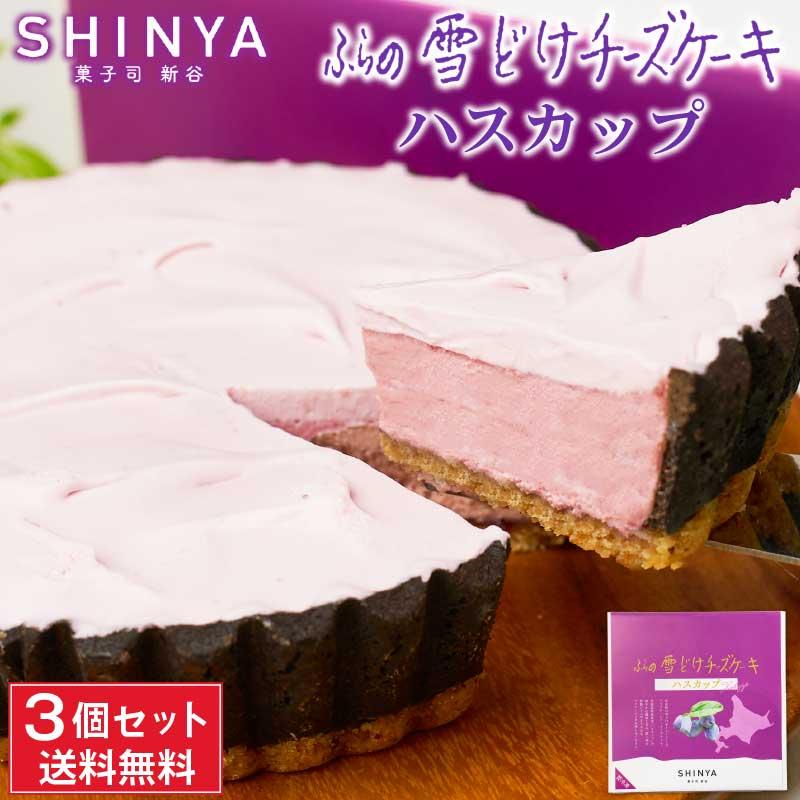 日本正規品 ふらの 雪どけチーズケーキ ハスカップ 3個セット 菓子司 新谷 Shinya 富良野 ギフト お菓子 お土産 北海道限定 雪どけ お中元 御中元 敬老の日