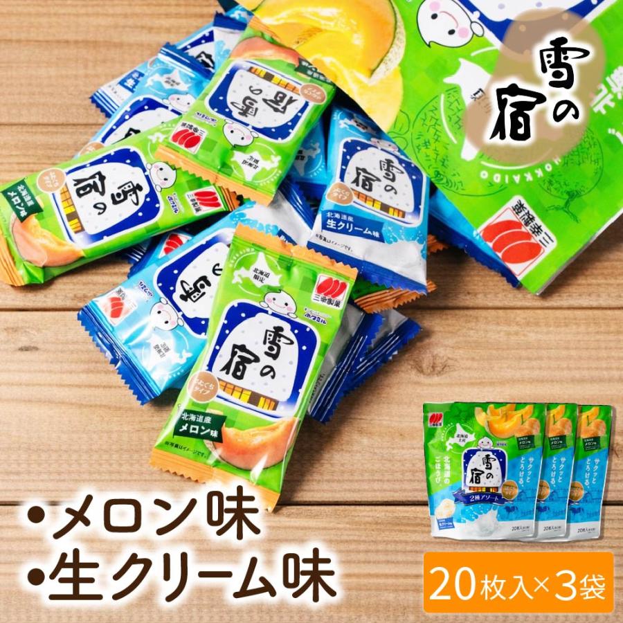 【雪様】専用・青360ｇ×2袋≪フォロー割特価≫ 三幸製菓 雪の宿ふたくちタイプ 2種アソート 20枚入×3袋 北海道限定
