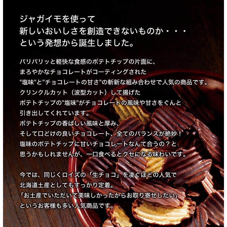 ロイズ ROYCE ポテトチップチョコレート オリジナル 父の日 2024 スイーツ 人気 北海道 お菓子 洋菓子 ギフト ポテチ ポテトチップス チョコチップ｜hokkaido-omiyage｜07