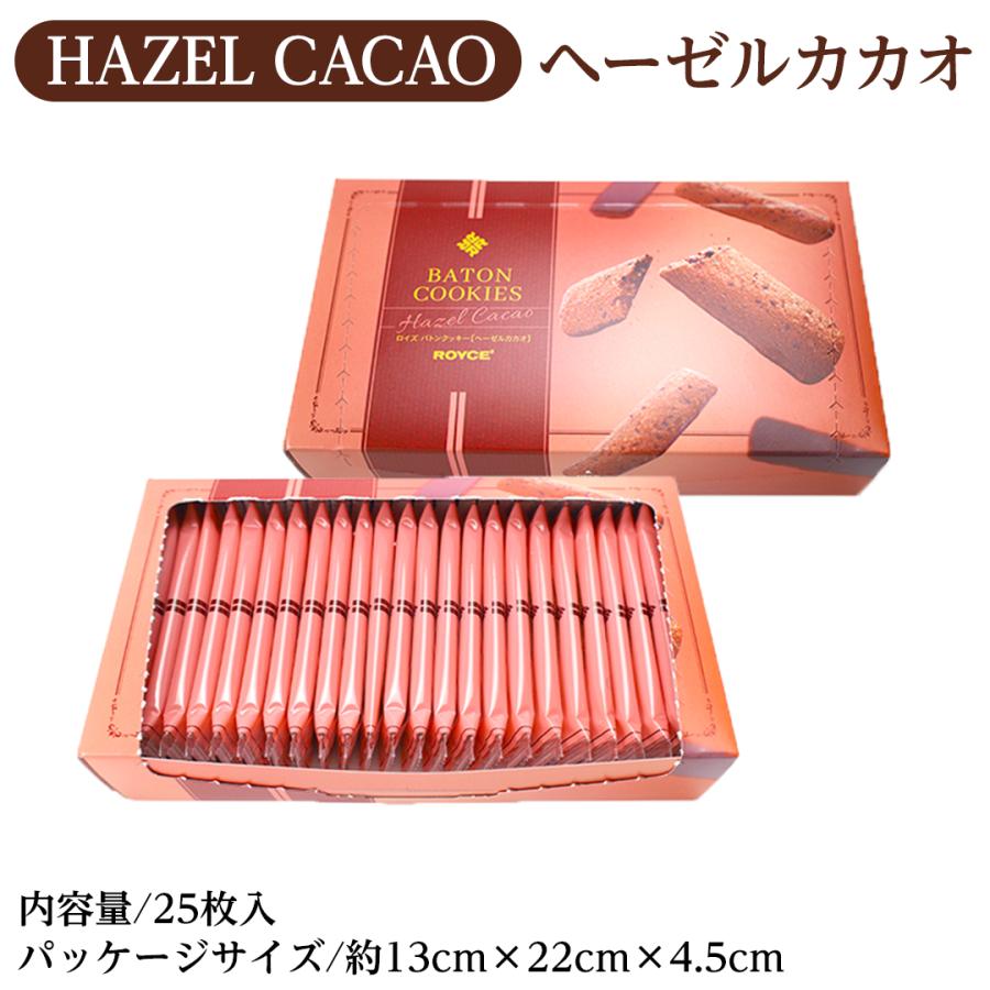 バトンクッキー ロイズ ROYCE バトンクッキーヘーゼルカカオ 25枚入