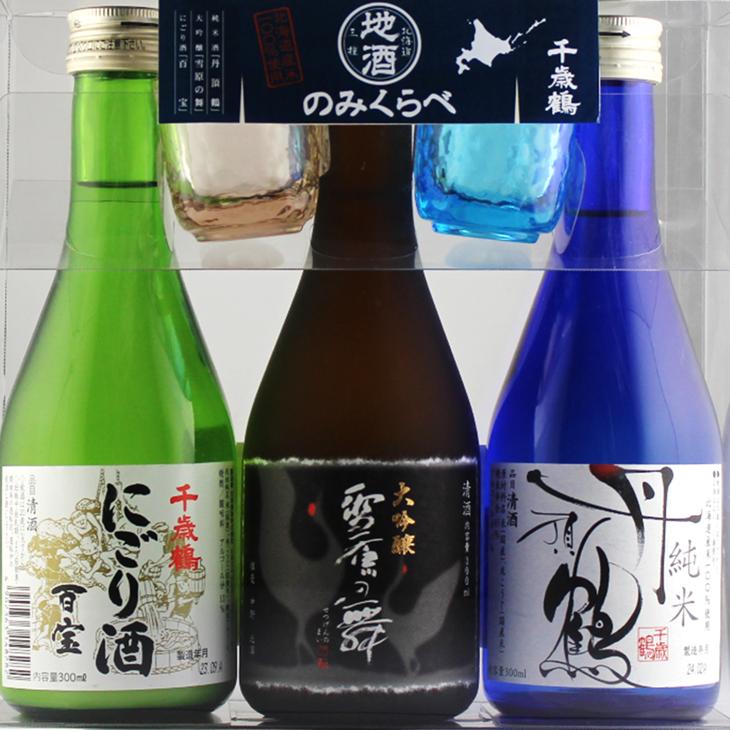 千歳鶴 地酒 のみくらべ（300ml×3本セット） ギフト 日本酒 誕生日