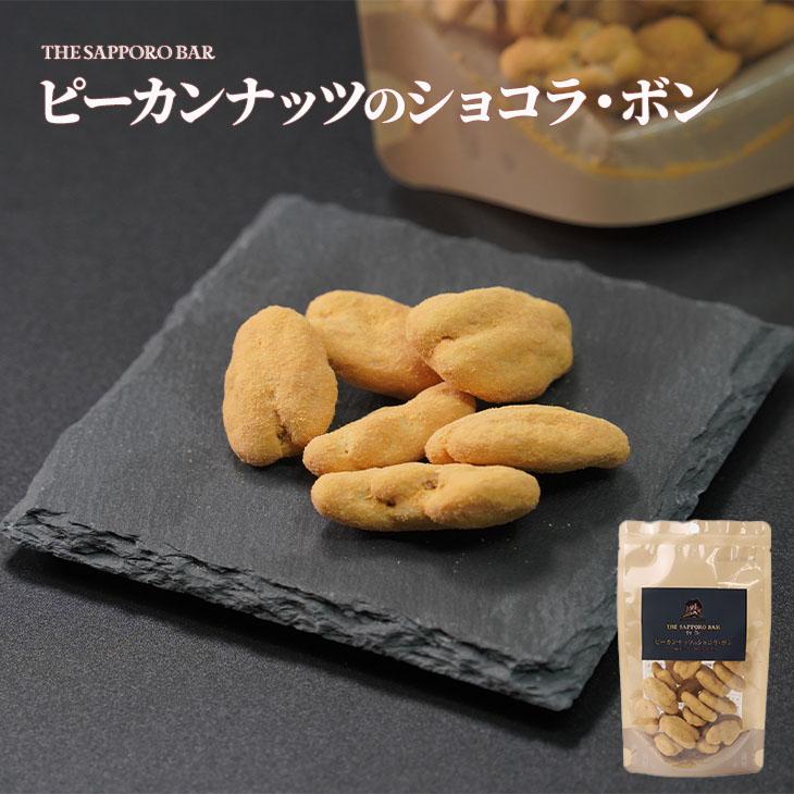 のりのり　ピーカンナッツ APR TRADING ピーカンナッツのショコラ・ボン 1袋 70g ギフト プチ