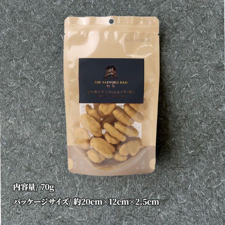 APR TRADING ピーカンナッツのショコラ・ボン 1袋 70g ギフト プチ