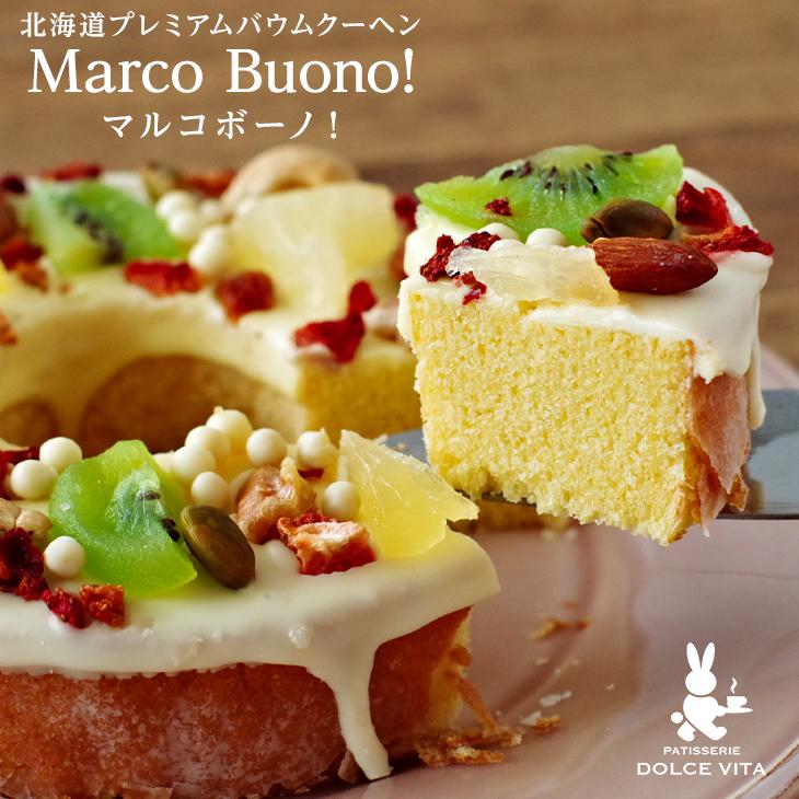 ドルチェヴィータ 北海道プレミアムバウムクーヘン Marco Buono