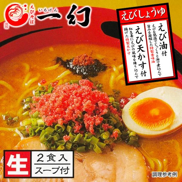 送料込み えびそば 一幻 いちげん  みそ・しお・しょうゆ×各2食入 食べ比べ　　父の日 2024 ギフト プチギフト ラーメン 人気店 アウトドア｜hokkaido-omiyage｜08