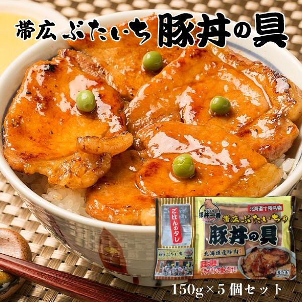 帯広豚丼一番(ぶたいち) 豚丼の具150g×5個セット  冷凍商品　　　　お花見 母の日 2024 豚肉 お取り寄せグルメ テレビで紹介 ギフト 畜産 グルメ 内祝い｜hokkaido-omiyage