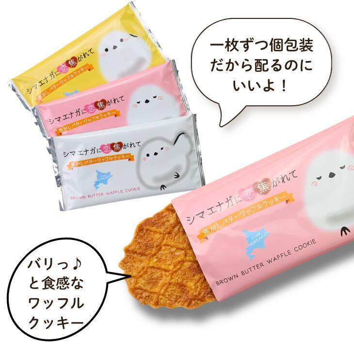 シマエナガに恋焦がれてバターワッフルクッキー 8枚入り 敬老の日 2026