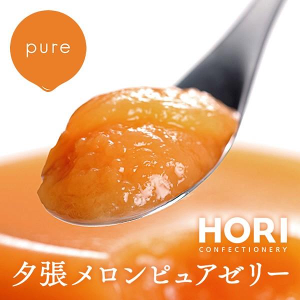 ホリ HORI 夕張メロンピュアゼリー 15個入 スイーツ お菓子 洋菓子