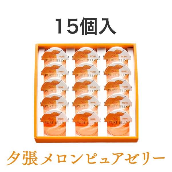 ホリ HORI 夕張メロンピュアゼリー 15個入 御中元 2026 ギフト