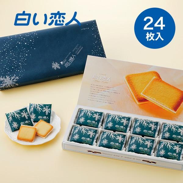 石屋製菓 白い恋人 24枚入 ホワイト　　父の日 2024 ギフト プチギフト スイーツ お菓子 焼き菓子 洋菓子 内祝い 箱入り 銘菓 有名｜hokkaido-omiyage