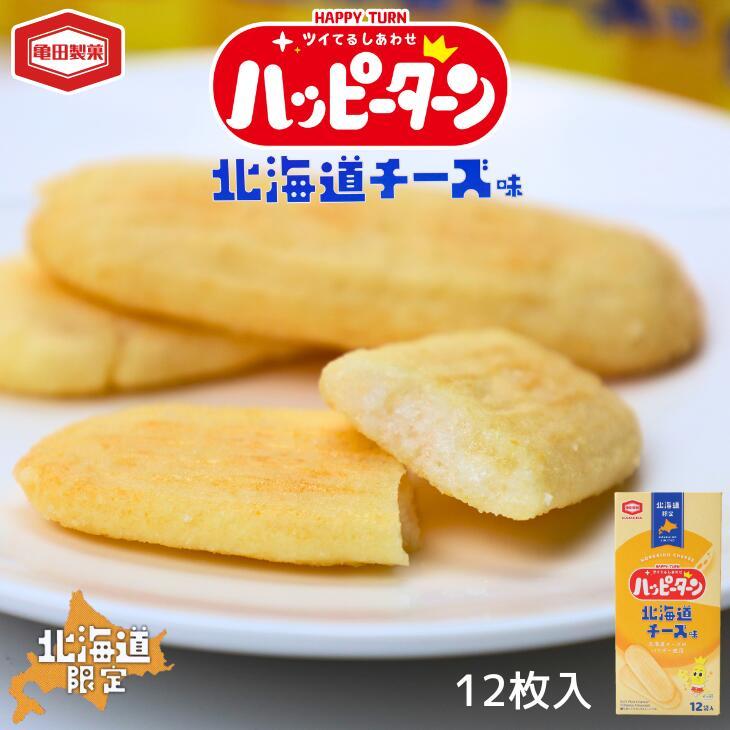 亀田製菓 北海道限定 ハッピーターン 北海道チーズ味 12枚入 敬老の日